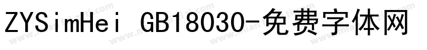 ZYSimHei GB18030字体转换